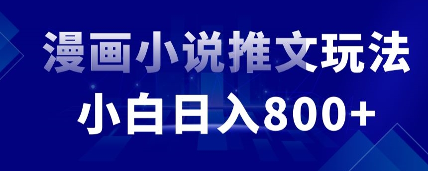 外面收费19800的漫画小说推文项目拆解，小白操作日入800+【揭秘】-千羽资源库