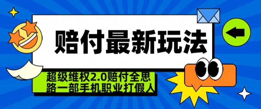 超级维权2.0全新玩法，2024赔付全思路职业打假一部手机搞定【仅揭秘】-千羽资源库