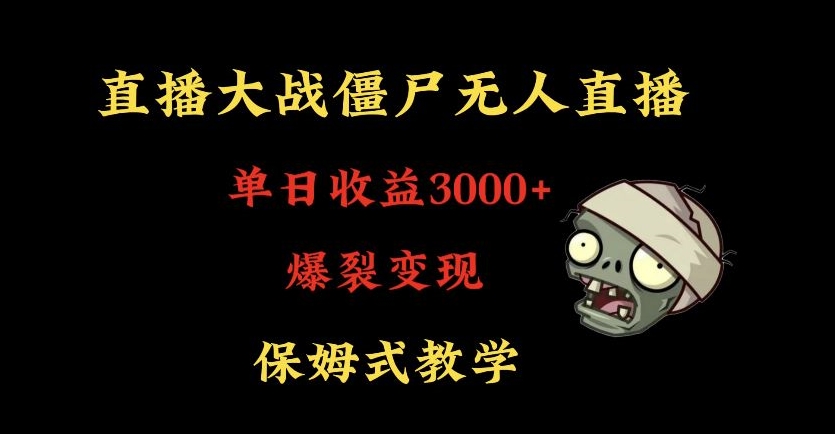 快手植物大战僵尸无人直播单日收入3000+，高级防风技术，爆裂变现，小白最适合，保姆式教学【揭秘】-千羽资源库