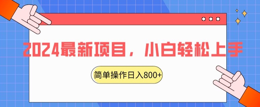 2024最新项目，红娘项目，简单操作轻松日入800+【揭秘】-千羽资源库