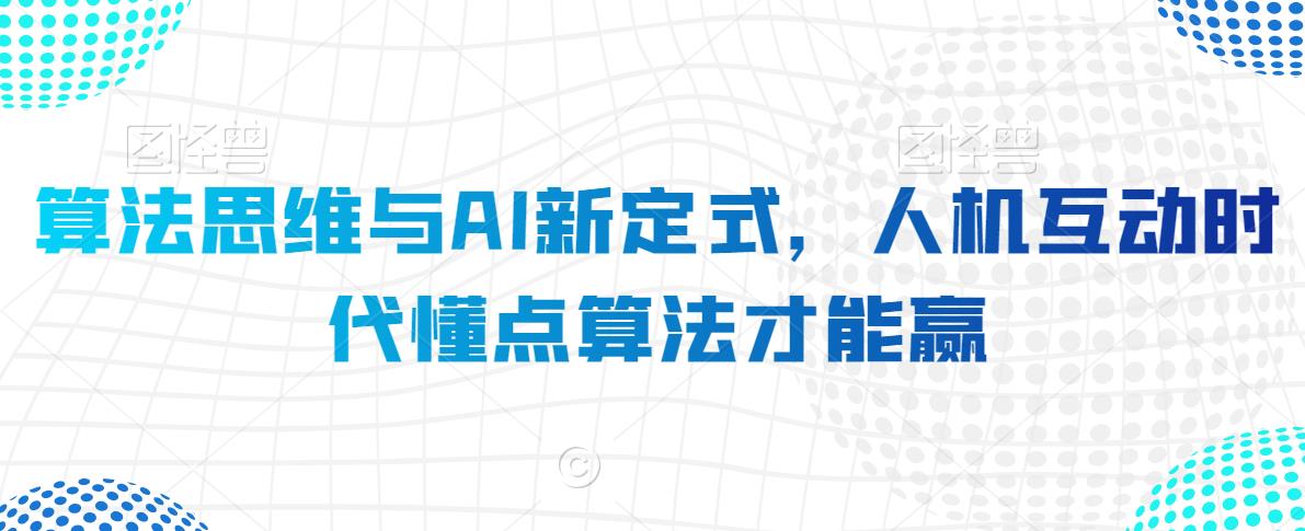 算法思维与AI新定式，人机互动时代懂点算法才能赢-千羽资源库