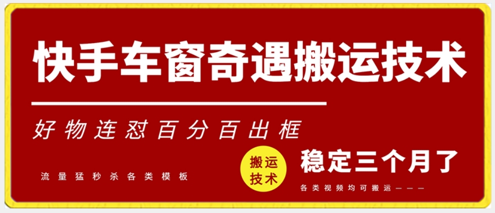 快手车窗奇遇搬运技术（安卓技术），好物连怼百分百出框【揭秘】-千羽资源库
