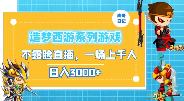 造梦西游系列游戏不露脸直播，回忆杀一场直播上千人，日入3000+【揭秘】-千羽资源库