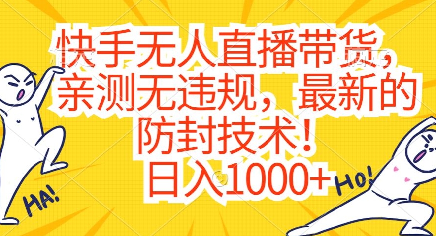 快手无人直播带货，亲测无违规，最新的防封技术！日入1000+【揭秘】-千羽资源库