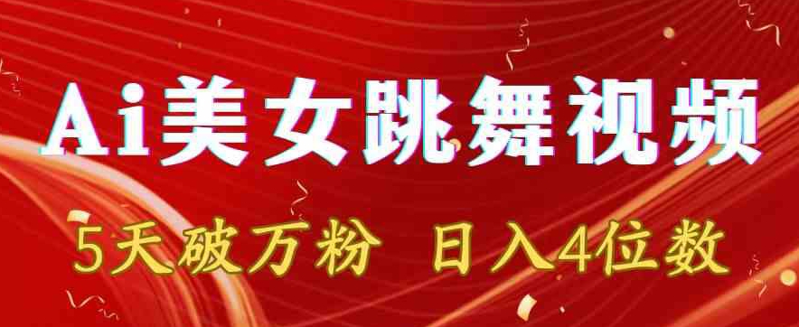 靠Ai美女跳舞视频，5天破万粉，日入4位数，多种变现方式【揭秘】-千羽资源库