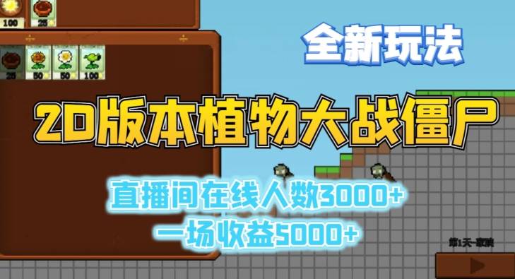 2D版植物大战僵尸全新玩法，游戏直播人数3000+，一场收益5000+【揭秘】-千羽资源库