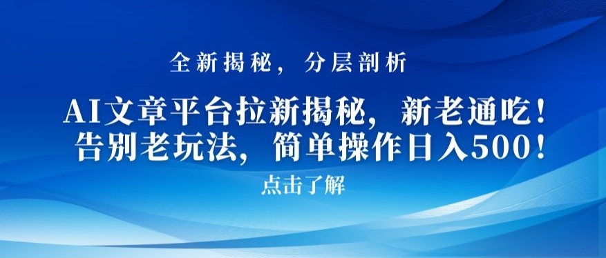 AI文章平台拉新揭秘，新老通吃！告别老玩法，简单操作日入500【揭秘】-千羽资源库