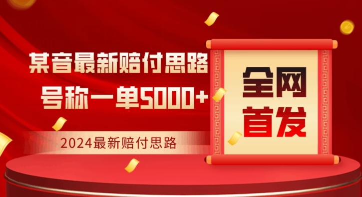 全网首发，2024最新抖音赔付项目，号称一单5000+保姆级拆解【仅揭秘】-千羽资源库