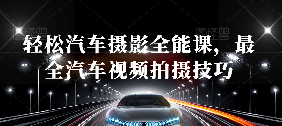 轻松汽车摄影全能课，最全汽车视频拍摄技巧-千羽资源库