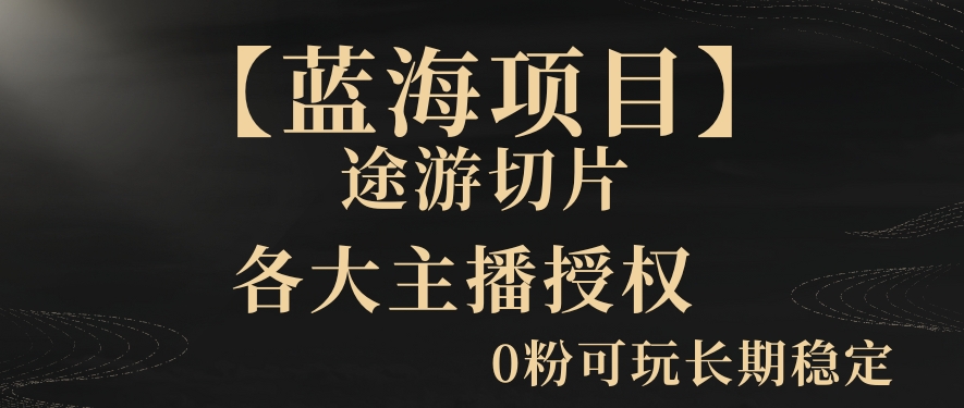 一天收入2000+，最新中视频创新玩法，用AI科技一键改唱影解说刷爆流量收益【揭秘】-千羽资源库