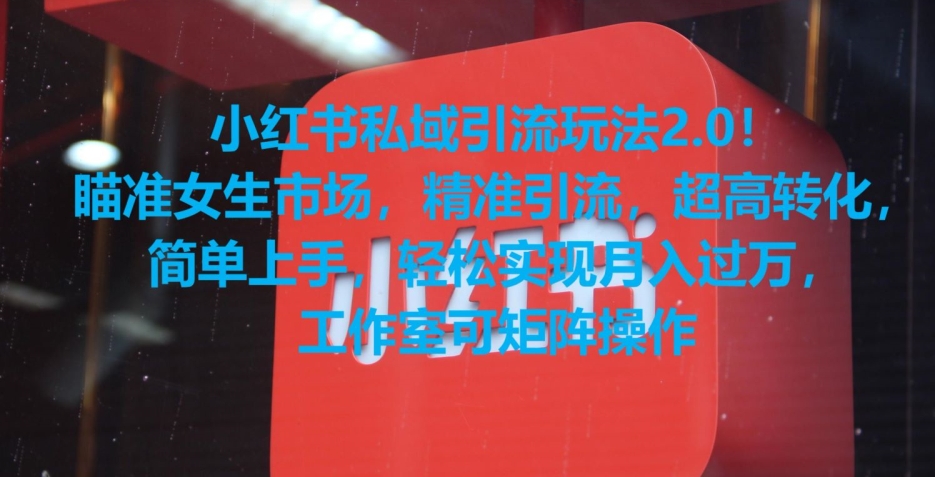 小红书私域引流玩法2.0！瞄准女生市场，精准引流，超高转化，简单上手【揭秘】-千羽资源库