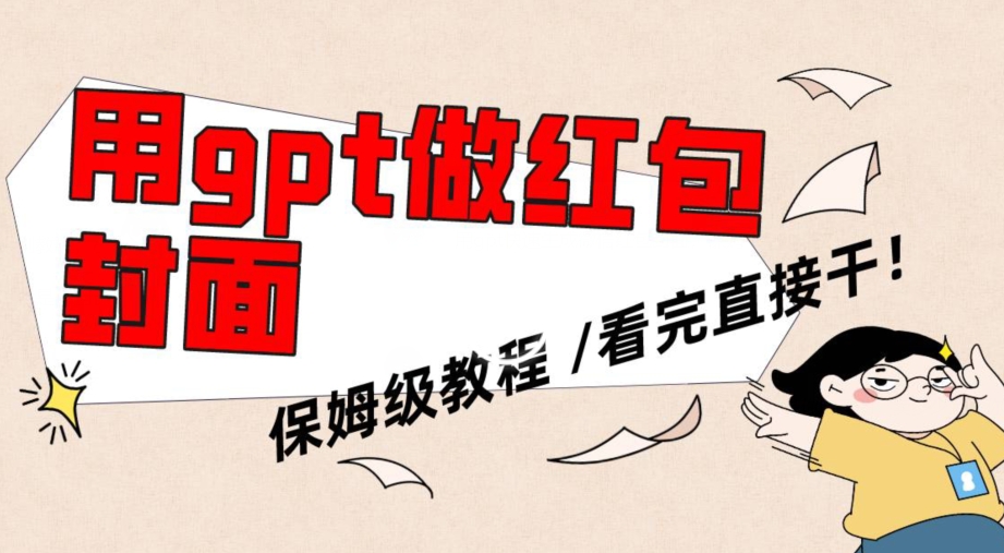 用gpt快速生成微信红包封面，保姆级别教程，小白看完即可上手操作【揭秘】-千羽资源库
