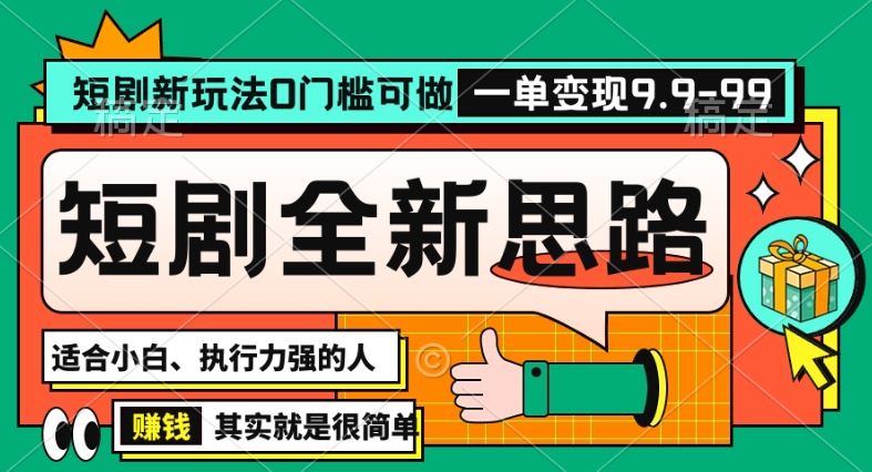 抖音短剧半无人直播全新思路，全新思路，0门槛可做，一单变现39.9（自定）【揭秘】-千羽资源库