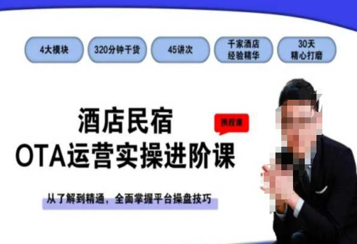 酒店民宿OTA运营实操进阶课，从了解到精通，全面掌握平台操盘技巧-千羽资源库