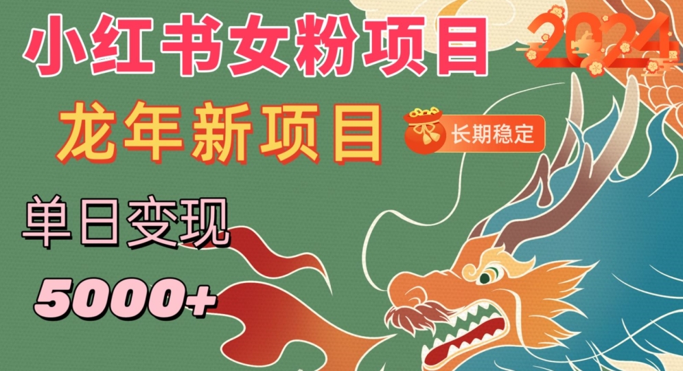 小红书女粉头像项目，单日变现5000+，适合在家做的副业，长期稳定【揭秘】-千羽资源库