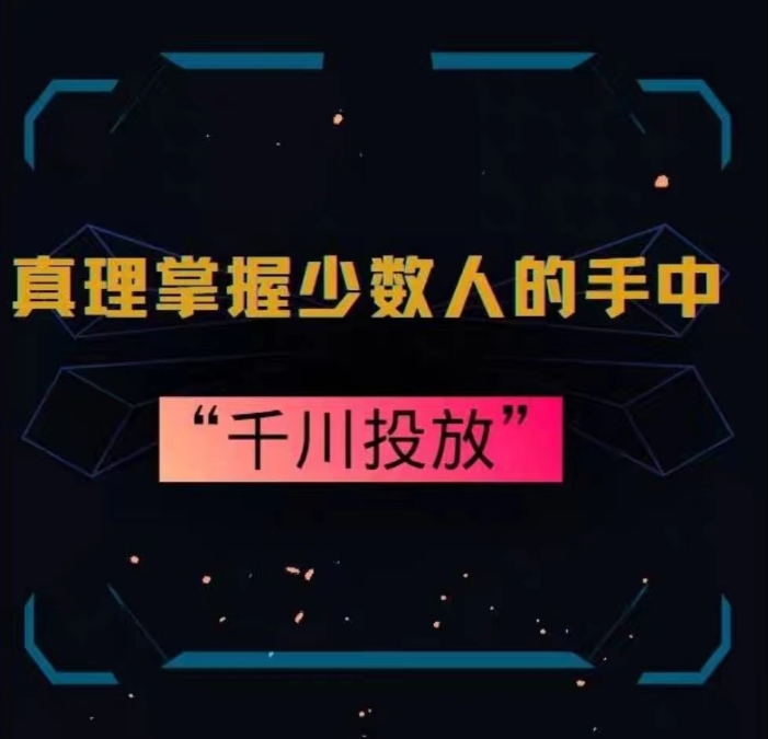 真理掌握少数人的手中：千川投放，10年投手总结投放策略-千羽资源库