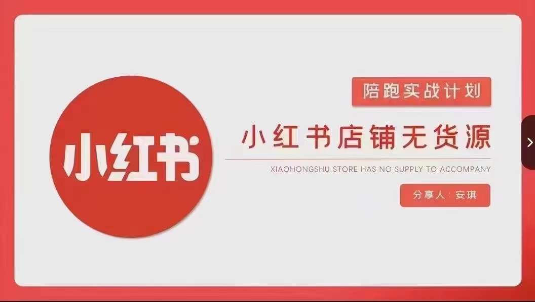 安琪-小红书店铺无货源实战，开店到售后全流程操作-千羽资源库