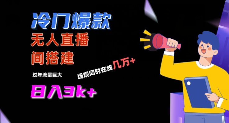 冷门爆款直播间手把手搭建，流量巨大，日入3k+【揭秘】-千羽资源库