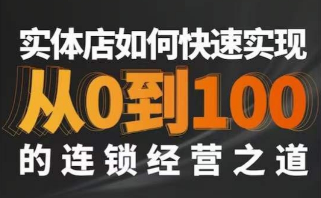 星哥·实体如何快速实现从0-100的连锁经营之道-千羽资源库