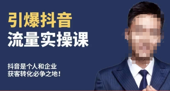 博商南小尧·引爆抖音流量实操课，手把手教你从0-1打造爆款抖音账号-千羽资源库