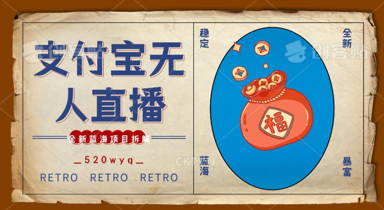 全新蓝海项目支付宝创业直播2.0全面讲解，外面售卖980的项目，轻松实现单日利润5000+【揭秘】-千羽资源库