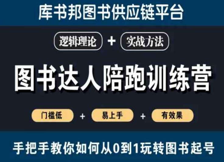 图书达人陪跑训练营，手把手教你如何从0到1玩转图书起号，门槛低易上手有效果-千羽资源库