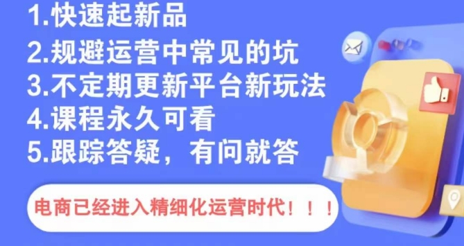 文西电商课程，规避运营中常见的坑-千羽资源库