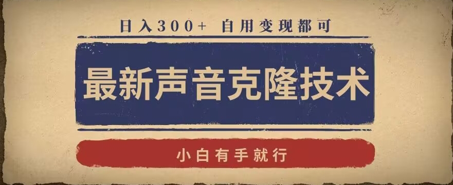 最新声音克隆技术，有手就行，自用变现都可，日入300+【揭秘】-千羽资源库