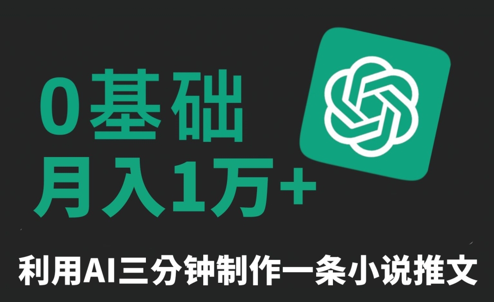 三分钟一条原创爆款小说推文，全程AI制作，无脑矩阵，月入1万+【揭秘】-千羽资源库