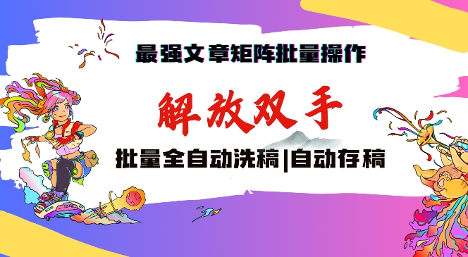 最强文章矩阵批量管理，自动洗稿，自动存稿，月入过万轻轻松松【揭秘】-千羽资源库