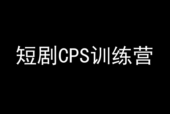 短剧CPS训练营，百亿市场规模，新手可躺赚的项目-千羽资源库
