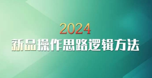 云创一方2024淘宝新品操作思路逻辑方法-千羽资源库