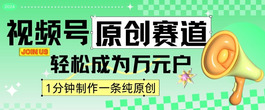 2024视频号最新原创赛道，1分钟一条原创作品，日入4位数轻轻松松-千羽资源库
