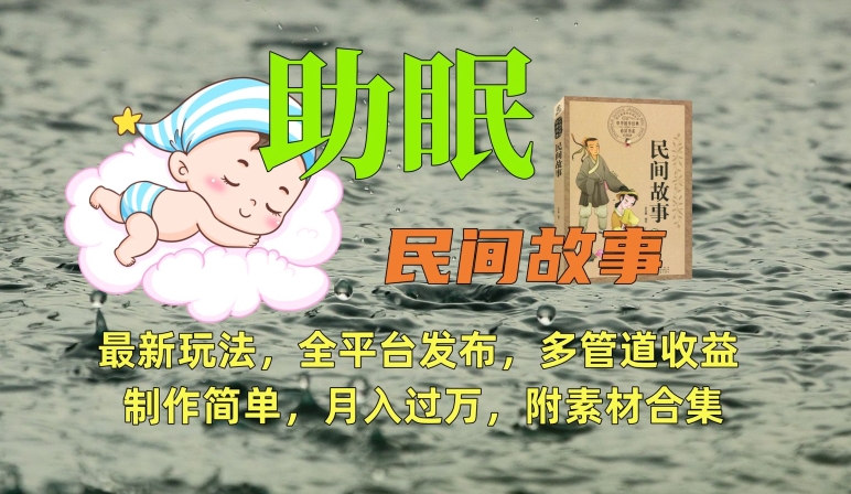 助眠式民间故事最新玩法，全平台发布，多管道收益，制作简单【附素材合集】-千羽资源库