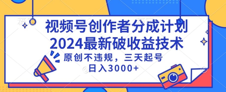 视频号分成计划最新破收益技术，原创不违规，三天起号日入1000+【揭秘】-千羽资源库