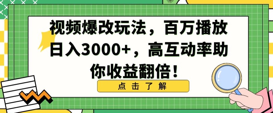 视频爆改玩法，百万播放日入3000+，高互动率助你收益翻倍【揭秘】-千羽资源库