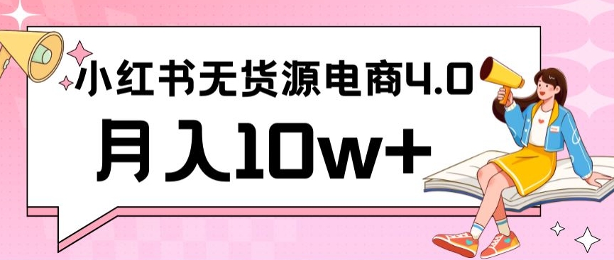 小红书新电商实战，无货源实操从0到1月入10w+联合抖音放大收益【揭秘】-千羽资源库
