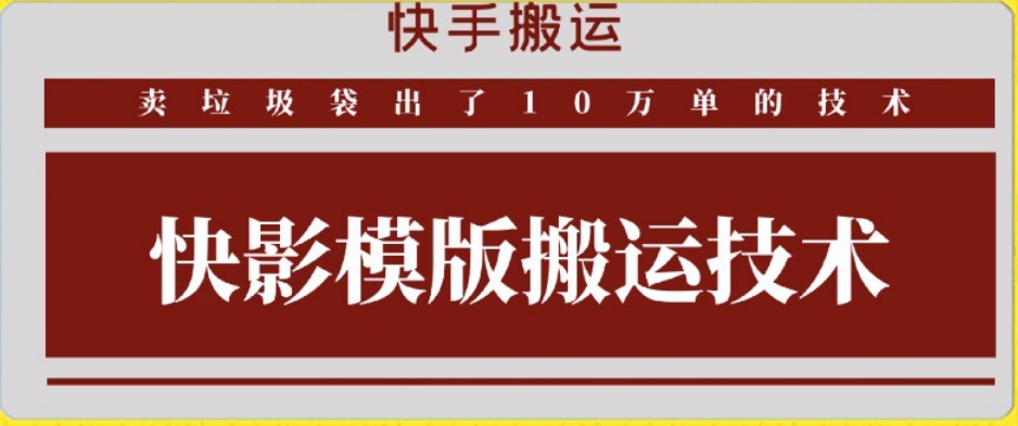 快手搬运技术：快影模板搬运，好物出单10万单【揭秘】-千羽资源库