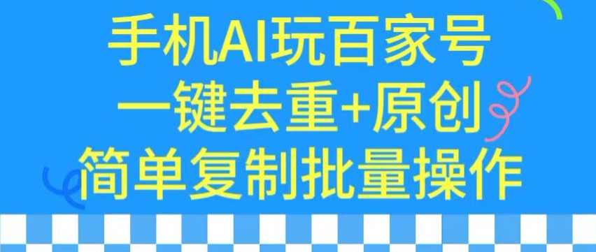 用手机AI玩百家号，一键去重+原创，简单复制批量操作【揭秘】-千羽资源库