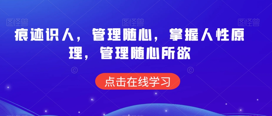 痕迹识人，管理随心，掌握人性原理，管理随心所欲-千羽资源库