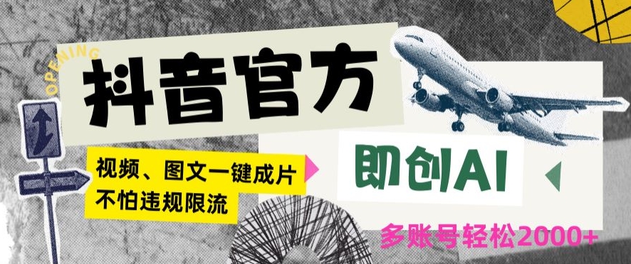 抖音官方即创AI一键图文带货不怕违规限流日入2000+【揭秘】-千羽资源库