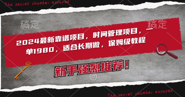 2024最新靠谱项目，时间管理项目，收徒一单1980，适合长期做，保姆级教程【揭秘】-千羽资源库