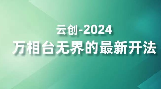 2024万相台无界的最新开法，高效拿量新法宝，四大功效助力精准触达高营销价值人群-千羽资源库