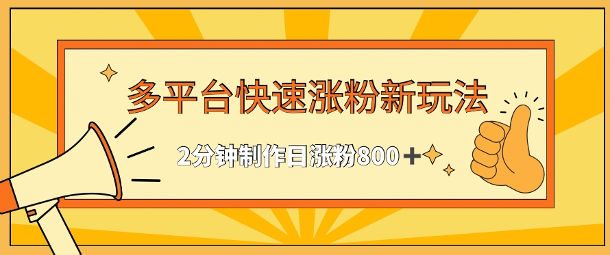 多平台快速涨粉最新玩法，2分钟制作，日涨粉800+【揭秘】-千羽资源库