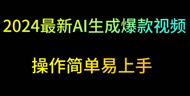2024最新AI生成爆款视频，日入500+，操作简单易上手【揭秘】-千羽资源库