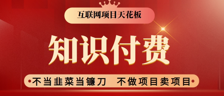 2024互联网项目天花板，新手小白也可以通过知识付费月入10W，实现财富自由【揭秘】-千羽资源库