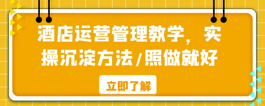 酒店运营管理教学，实操沉淀方法/照做就好-千羽资源库