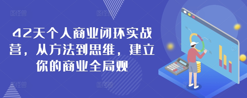 42天个人商业闭环实战营，从方法到思维，建立你的商业全局观-千羽资源库