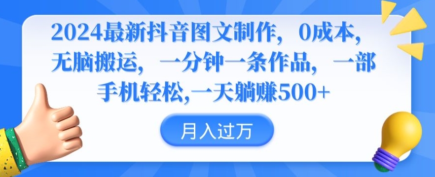 2024最新抖音图文制作，0成本，无脑搬运，一分钟一条作品【揭秘】-千羽资源库