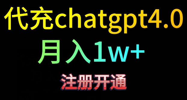 代充chatgpt4，日入500+，精准引流，暴力变现【揭秘】-千羽资源库